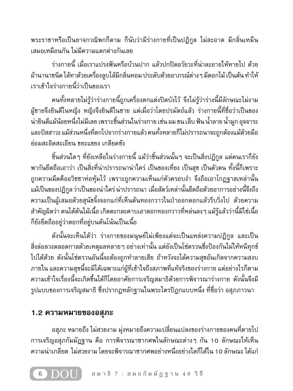 ความเข้าใจเกี่ยวกับร่างกายและอสุภะ MD 407 สมาธิ 7  หน้า 15
