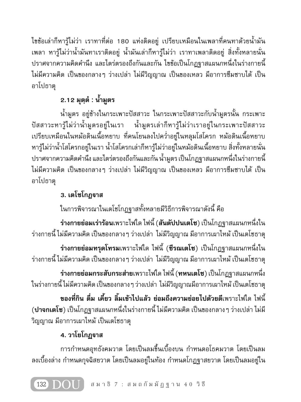 การศึกษาโกฏฐาสในร่างกาย MD 407 สมาธิ 7  หน้า 141