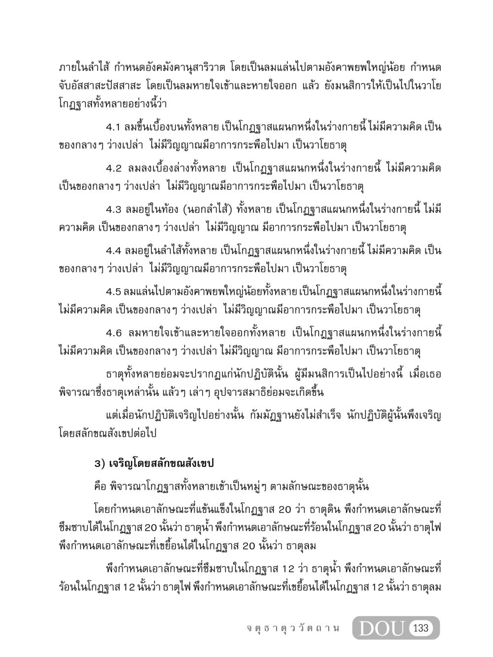 การวิเคราะห์ธาตุในร่างกายและการปฏิบัติธรรม MD 407 สมาธิ 7  หน้า 142