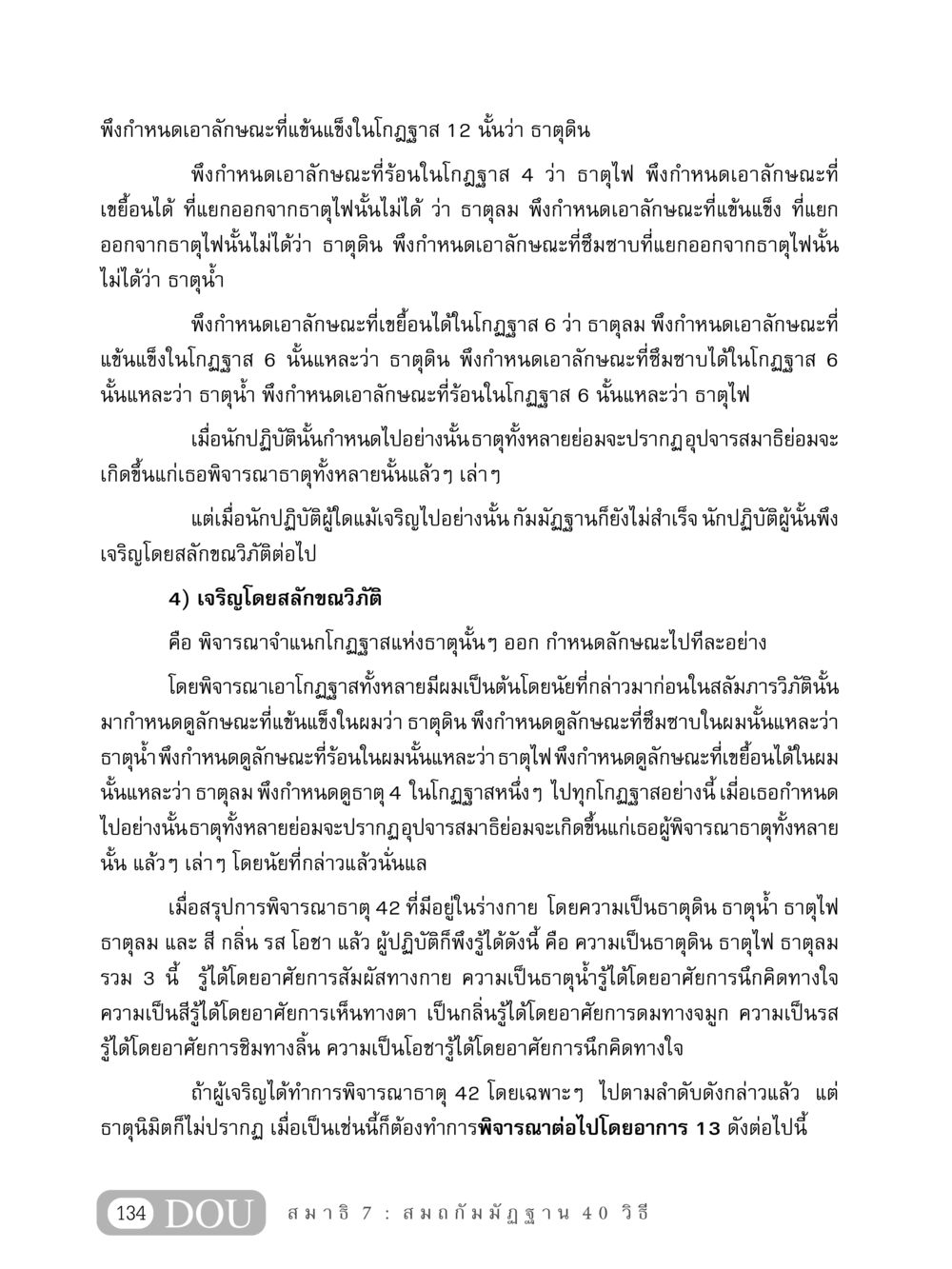 การพิจารณาธาตุในโกฏฐาส 42 MD 407 สมาธิ 7  หน้า 143