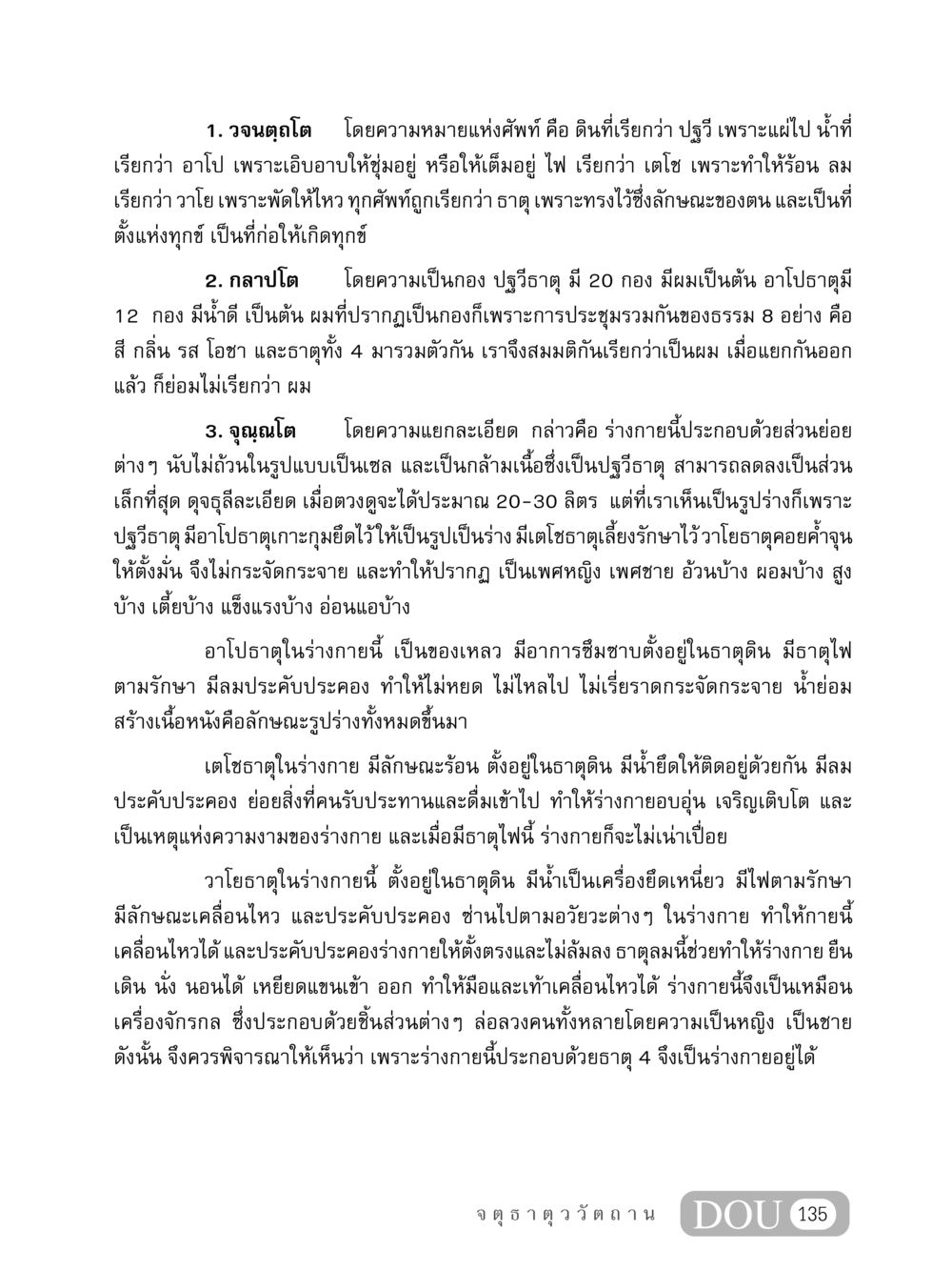 ธาตุ 4 ในร่างกายมนุษย์ MD 407 สมาธิ 7  หน้า 144