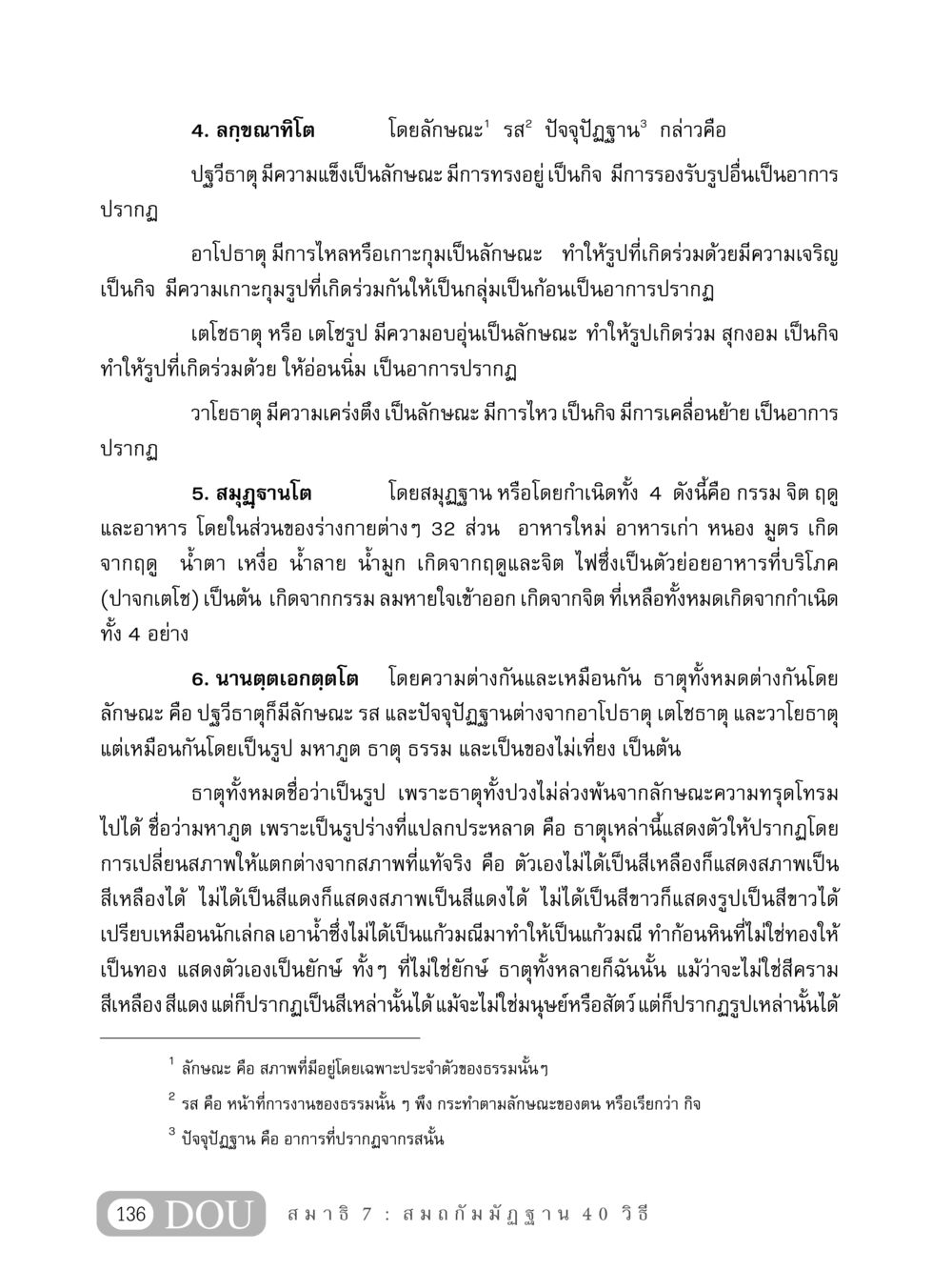 ลักษณะและประเภทของธาตุในธรรมชาติ MD 407 สมาธิ 7  หน้า 145