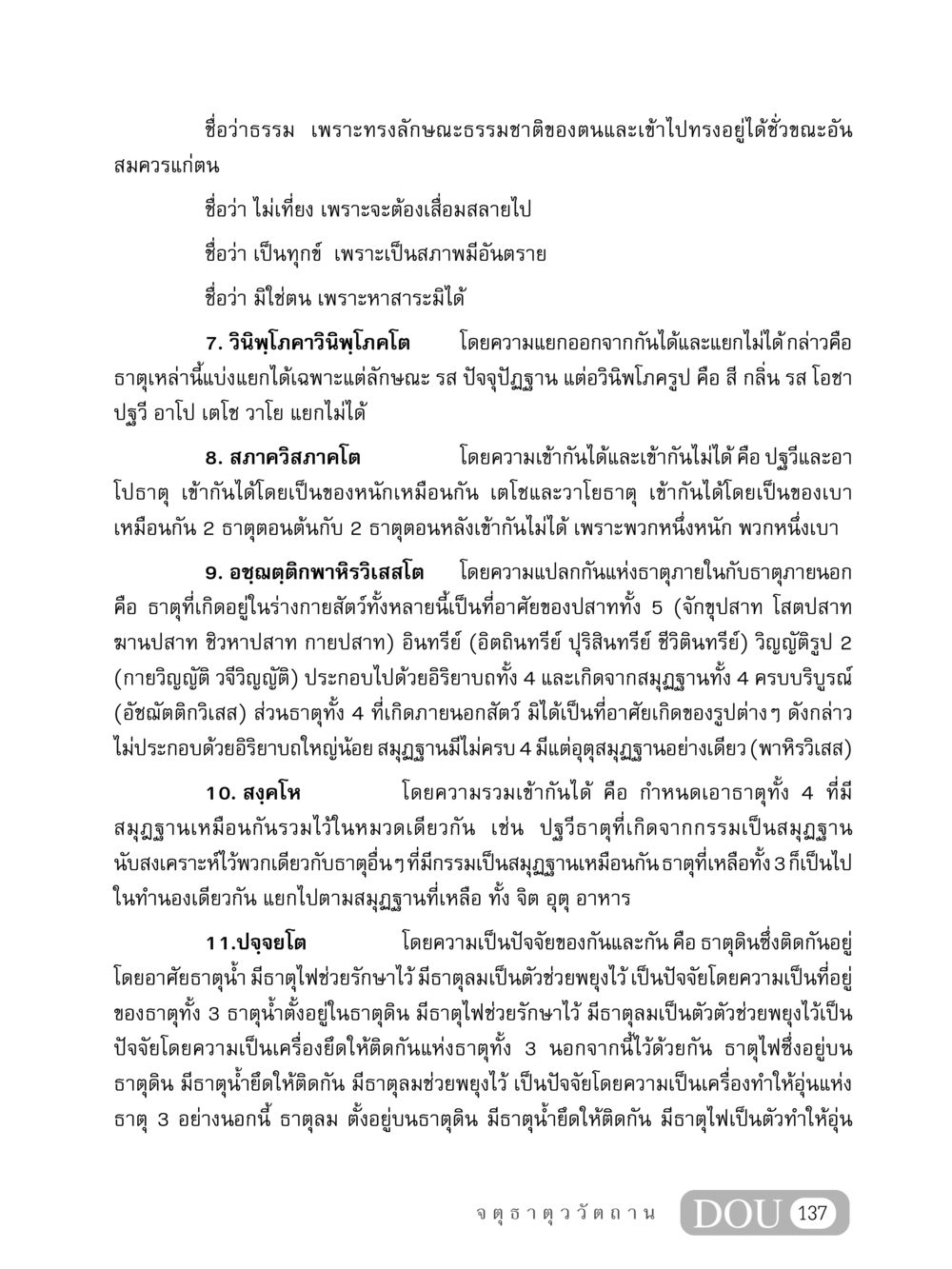 ความเข้าใจทางธรรมเกี่ยวกับธาตุ MD 407 สมาธิ 7  หน้า 146