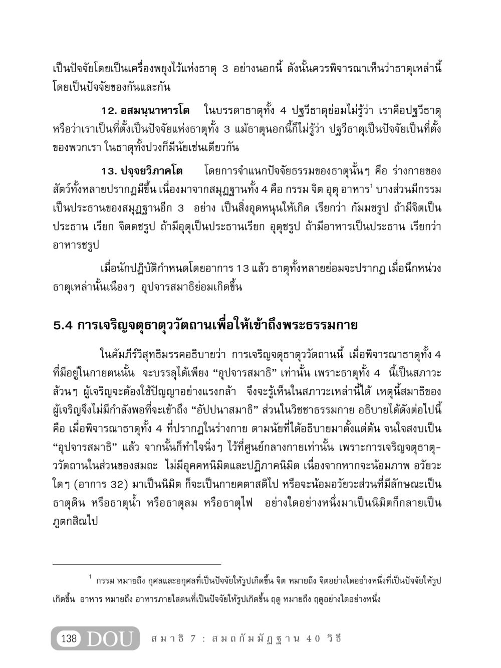 การเจริญจตุธาตุววัตถานเพื่อเข้าถึงพระธรรมกาย MD 407 สมาธิ 7  หน้า 147