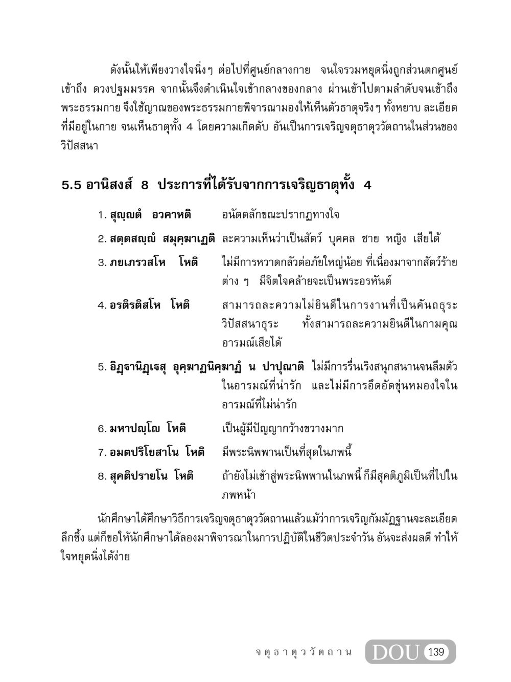 อานิสงส์ของการเจริญจตุธาตุววัตถาน MD 407 สมาธิ 7  หน้า 148