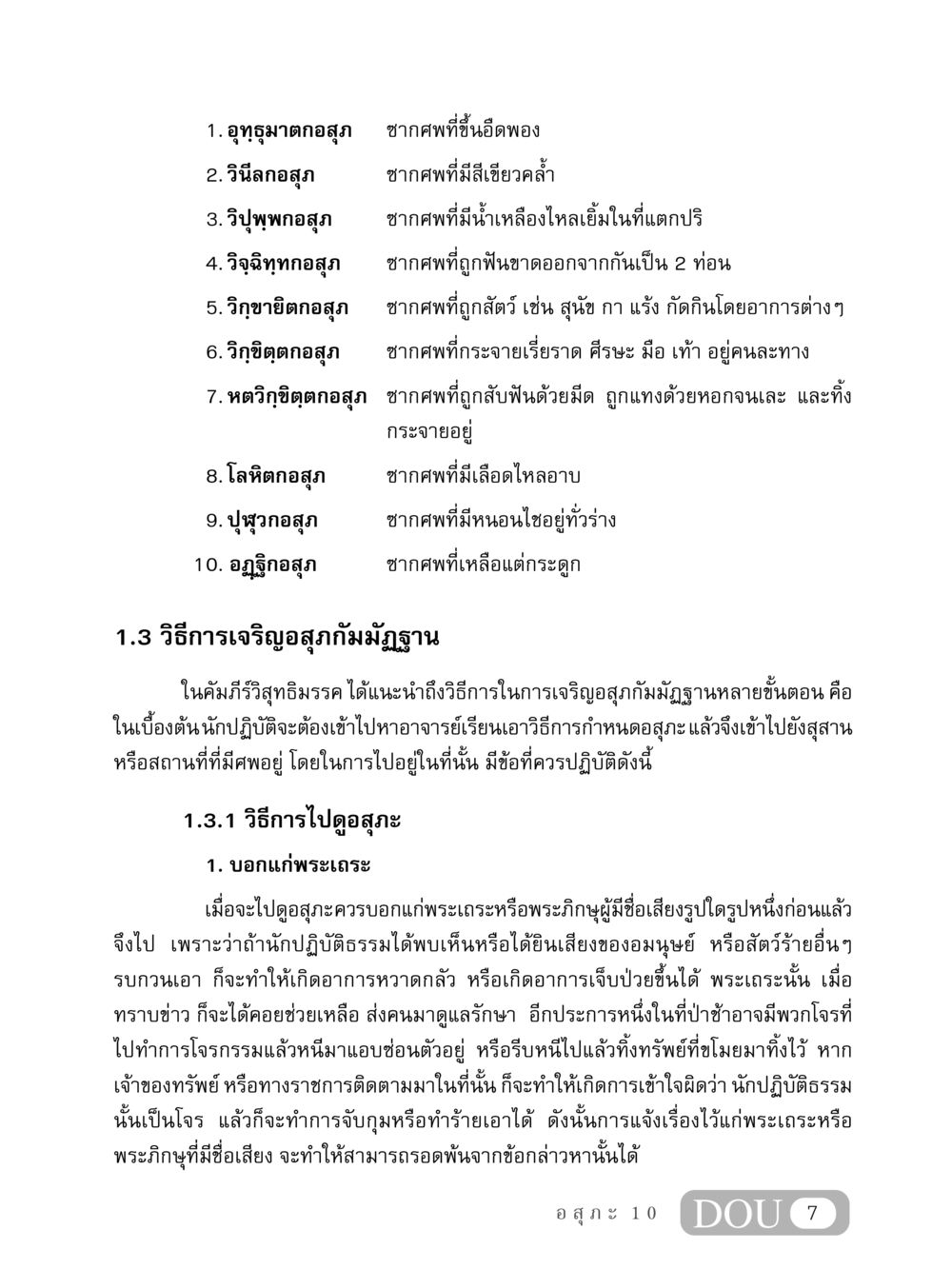 การเจริญอสุภกัมมัฏฐานและการปฏิบัติ MD 407 สมาธิ 7  หน้า 16