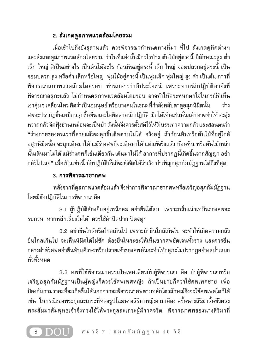 การพิจารณาสภาพแวดล้อมและซากศพในอสุภกัมมัฏฐาน MD 407 สมาธิ 7  หน้า 17