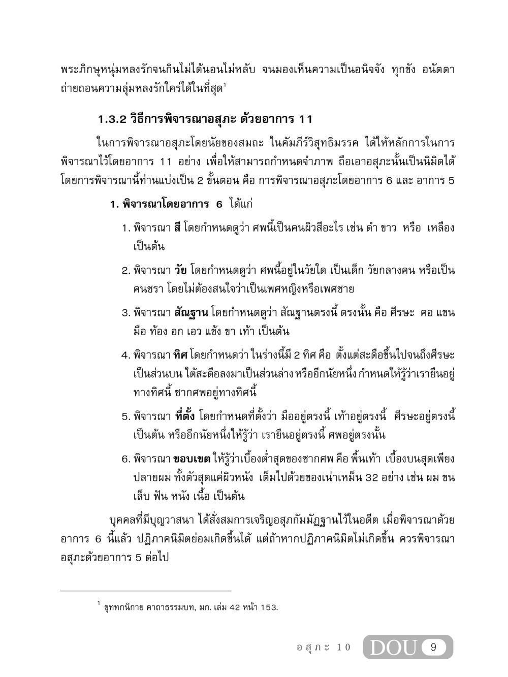 การพิจารณาอสุภะในพระพุทธศาสนา MD 407 สมาธิ 7  หน้า 18