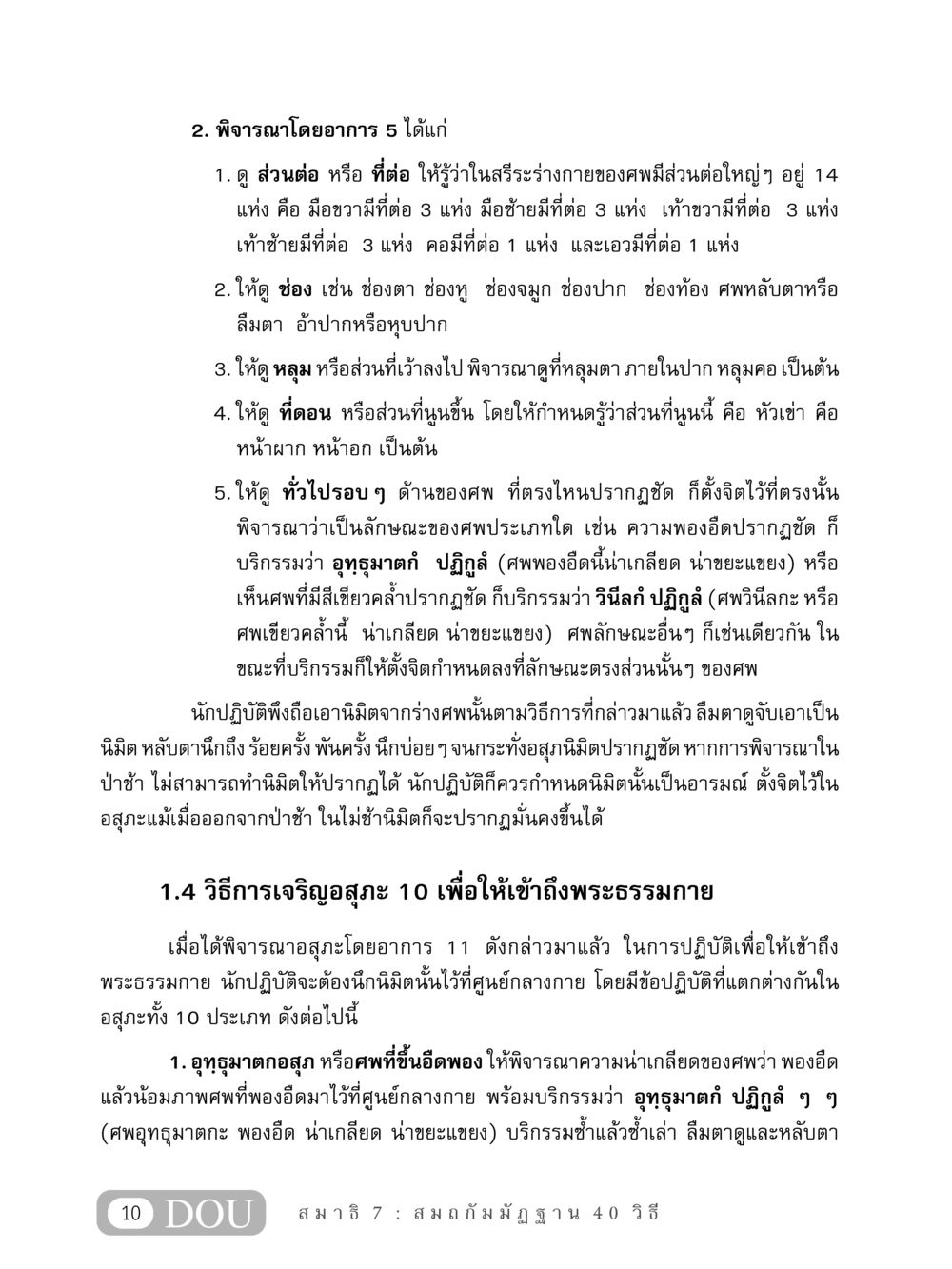 การพิจารณาอสุภะในทางปฏิบัติ MD 407 สมาธิ 7  หน้า 19