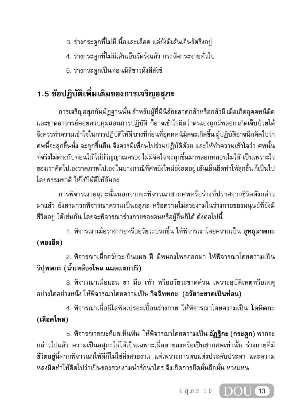 การเจริญอสุภะและการพิจารณาความไม่สวยงามของร่างกาย MD 407 สมาธิ 7  หน้า 22