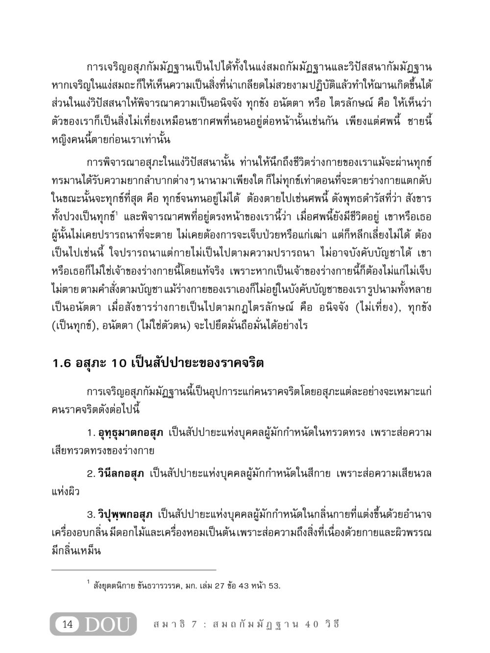 การเจริญอสุภกัมมัฏฐาน MD 407 สมาธิ 7  หน้า 23
