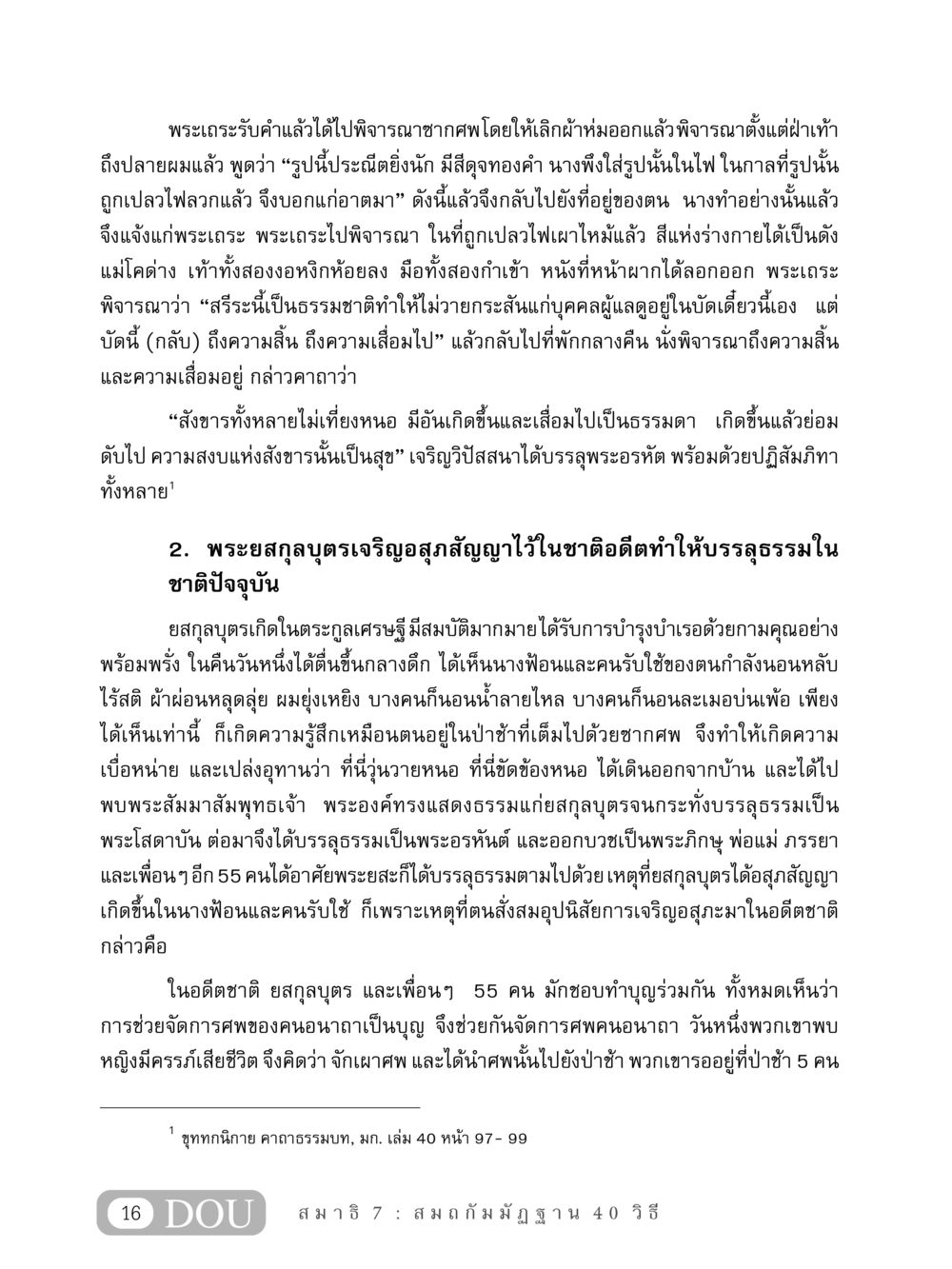 การสังเกตสรีระและการบรรลุธรรม MD 407 สมาธิ 7  หน้า 25