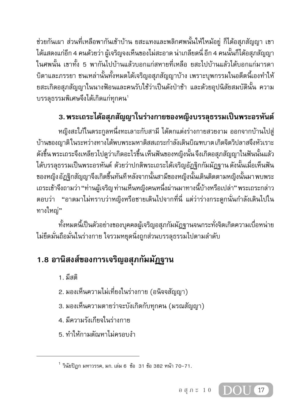 อสุภกัมมัฏฐาน: การเจริญรู้จักความไม่เที่ยงในร่างกาย MD 407 สมาธิ 7  หน้า 26