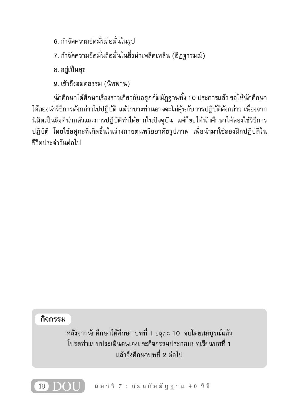 การกำจัดความยึดมั่นถือมั่นในรูปและสนุกสนาน MD 407 สมาธิ 7  หน้า 27