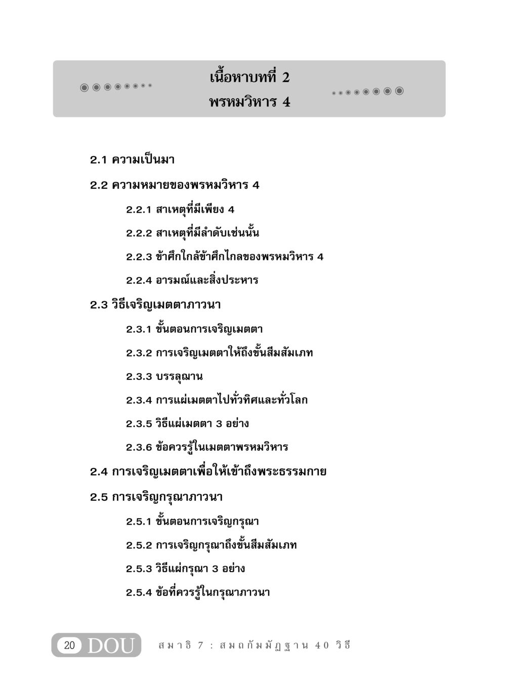 พรหมวิหาร 4: การเจริญเมตตาและกรุณา MD 407 สมาธิ 7  หน้า 29