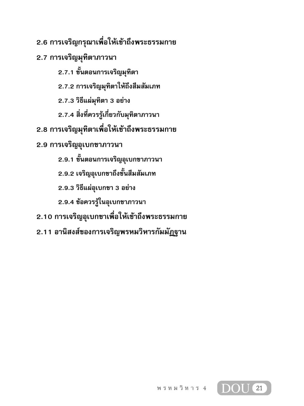 การเจริญพรหมวิหารกัมมัฏฐาน MD 407 สมาธิ 7  หน้า 30
