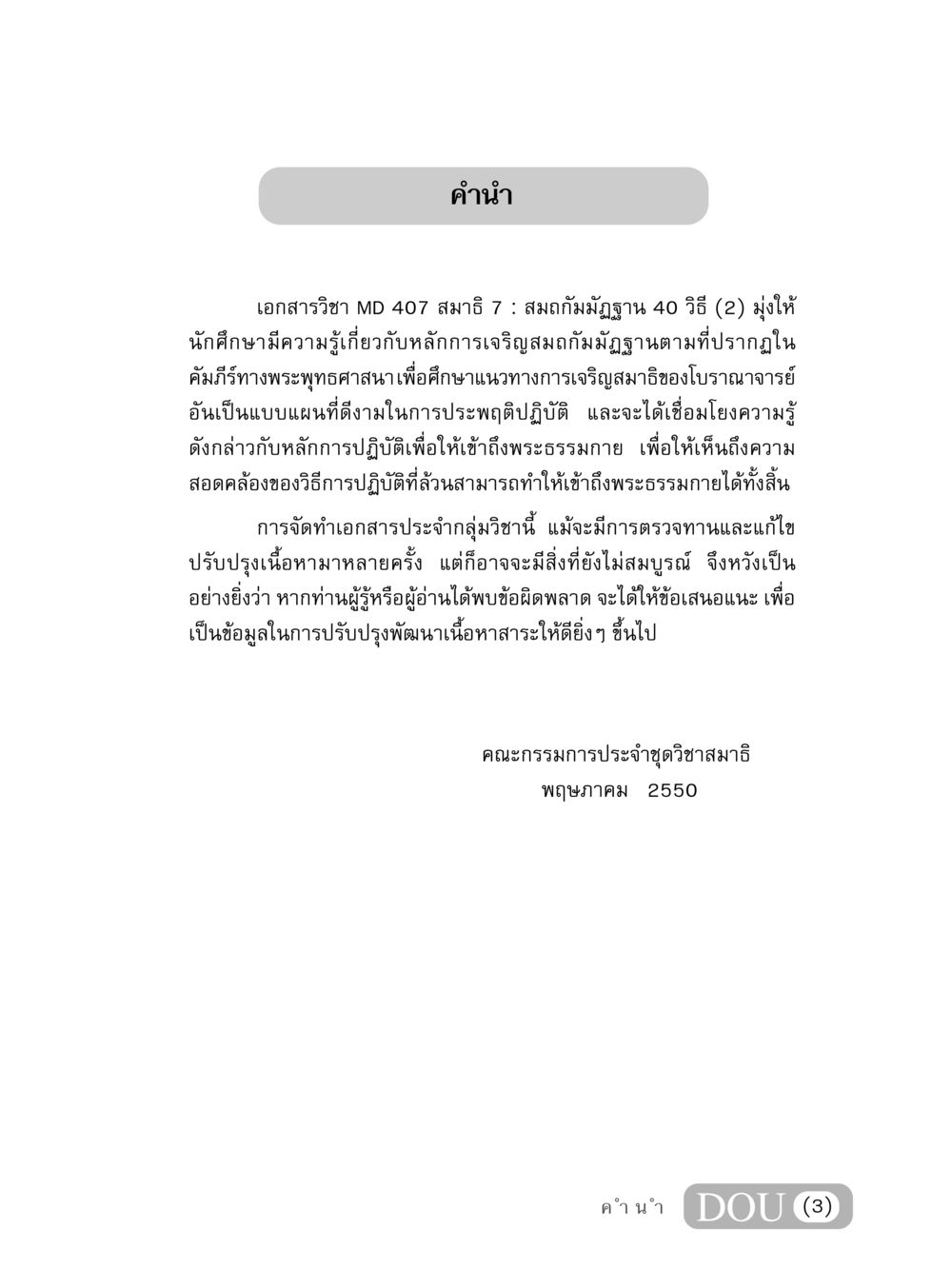 คํานําเอกสารวิชา MD 407 สมาธิ 7 MD 407 สมาธิ 7  หน้า 4