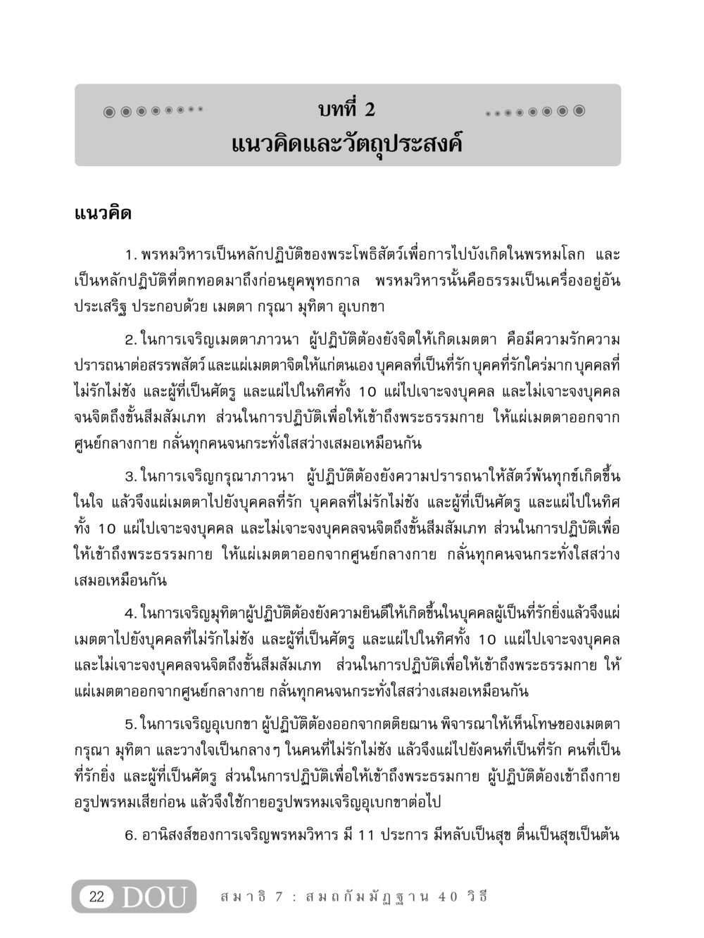 แนวคิดและวัตถุประสงค์ของพรหมวิหาร MD 407 สมาธิ 7  หน้า 31