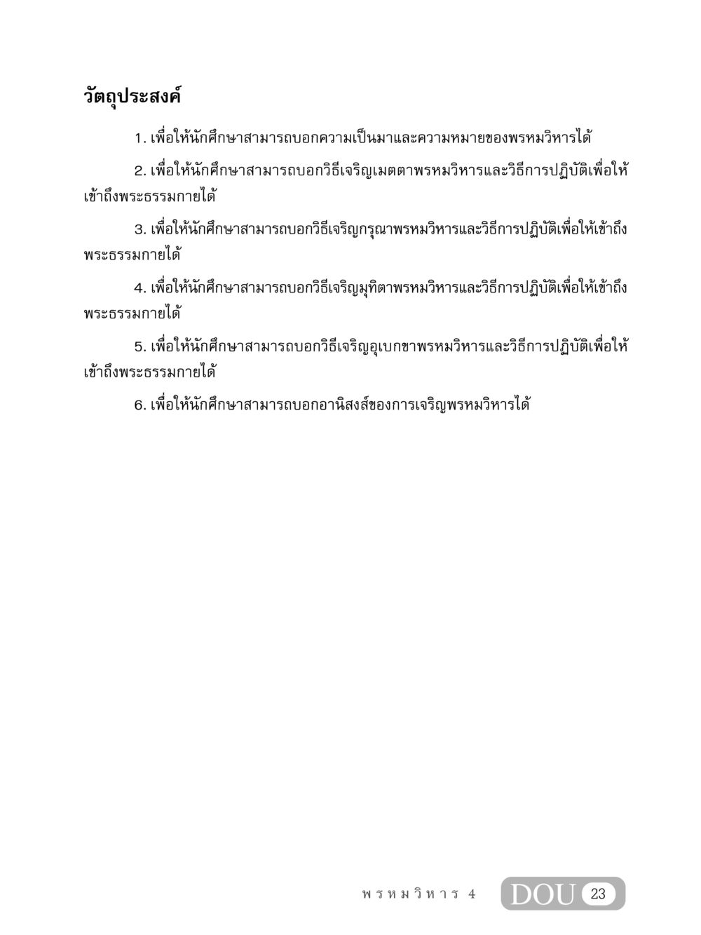 วัตถุประสงค์การเจริญพรหมวิหาร MD 407 สมาธิ 7  หน้า 32