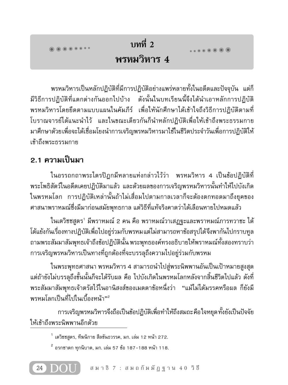 พรหมวิหาร 4 และการปฏิบัติในพระพุทธศาสนา MD 407 สมาธิ 7  หน้า 33