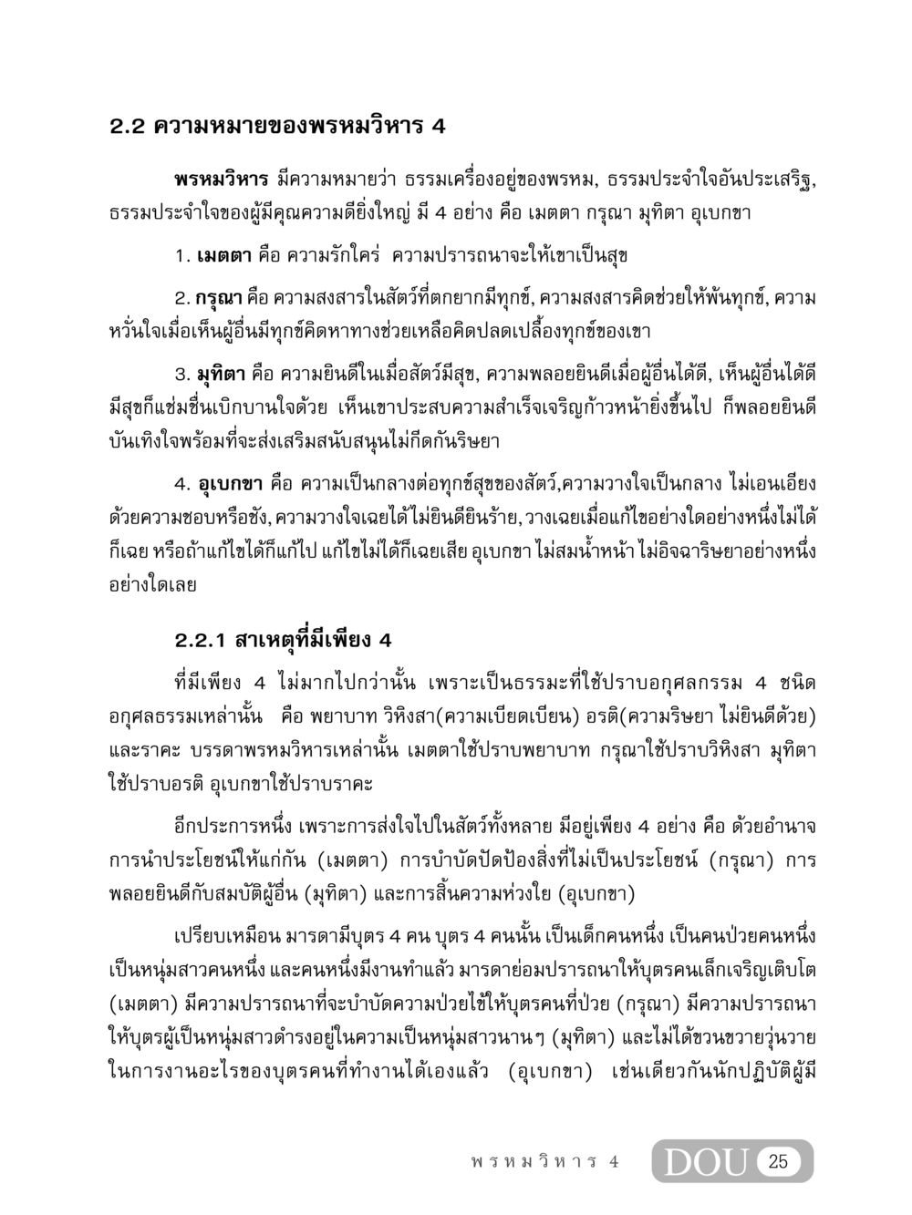 ความหมายของพรหมวิหาร 4 MD 407 สมาธิ 7  หน้า 34