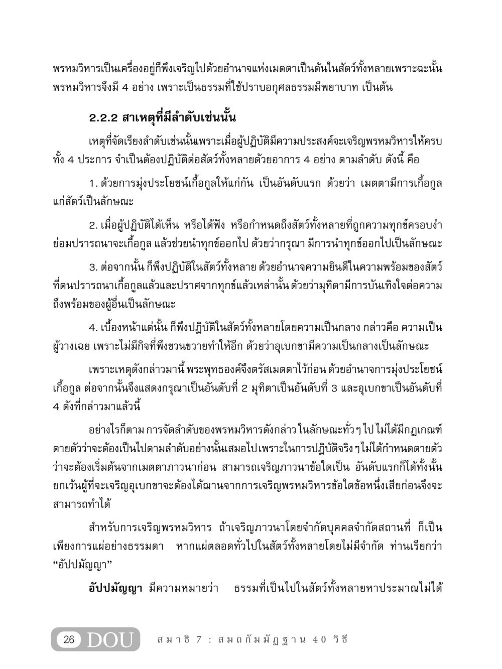 พรหมวิหาร: การเจริญเมตตาและความกรุณา MD 407 สมาธิ 7  หน้า 35