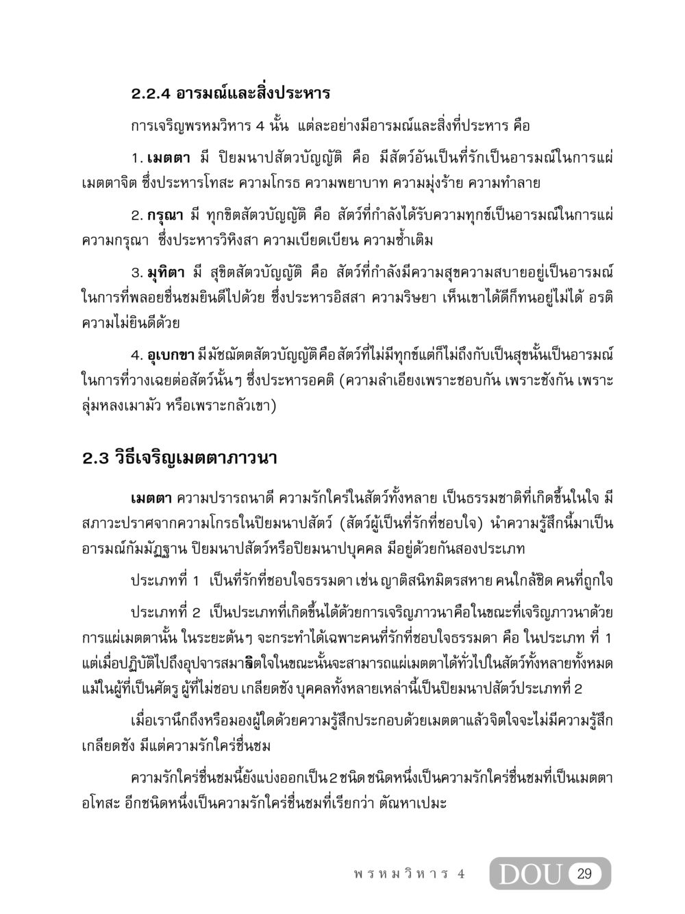 อารมณ์และสิ่งประหารในพรหมวิหาร 4 MD 407 สมาธิ 7  หน้า 38