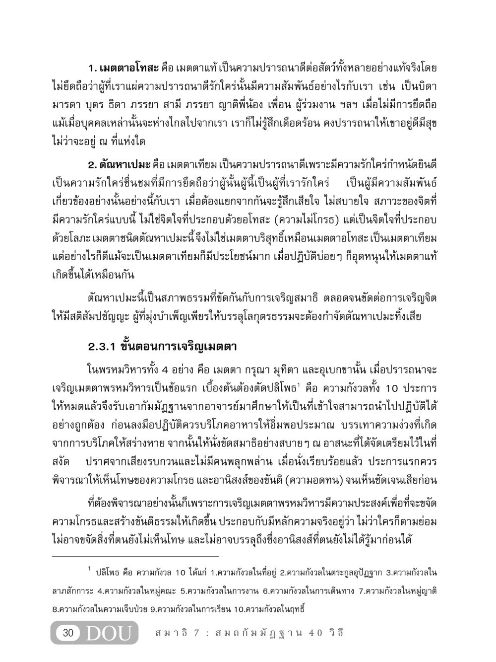 เมตตาและตัณหาเปมะในธรรมะ MD 407 สมาธิ 7  หน้า 39