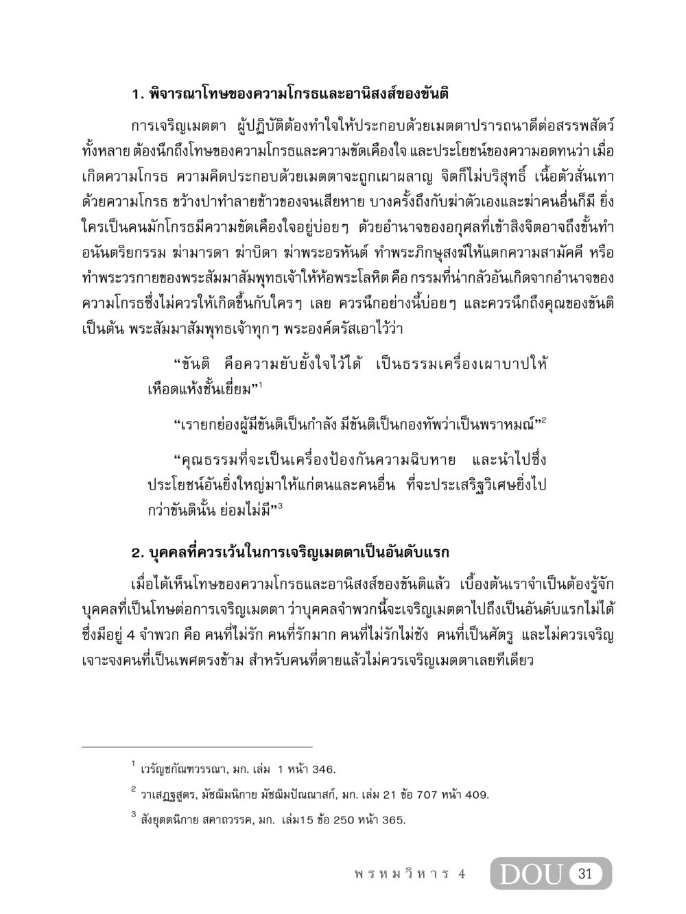 โทษของความโกรธและอานิสงส์ของขันติ MD 407 สมาธิ 7  หน้า 40