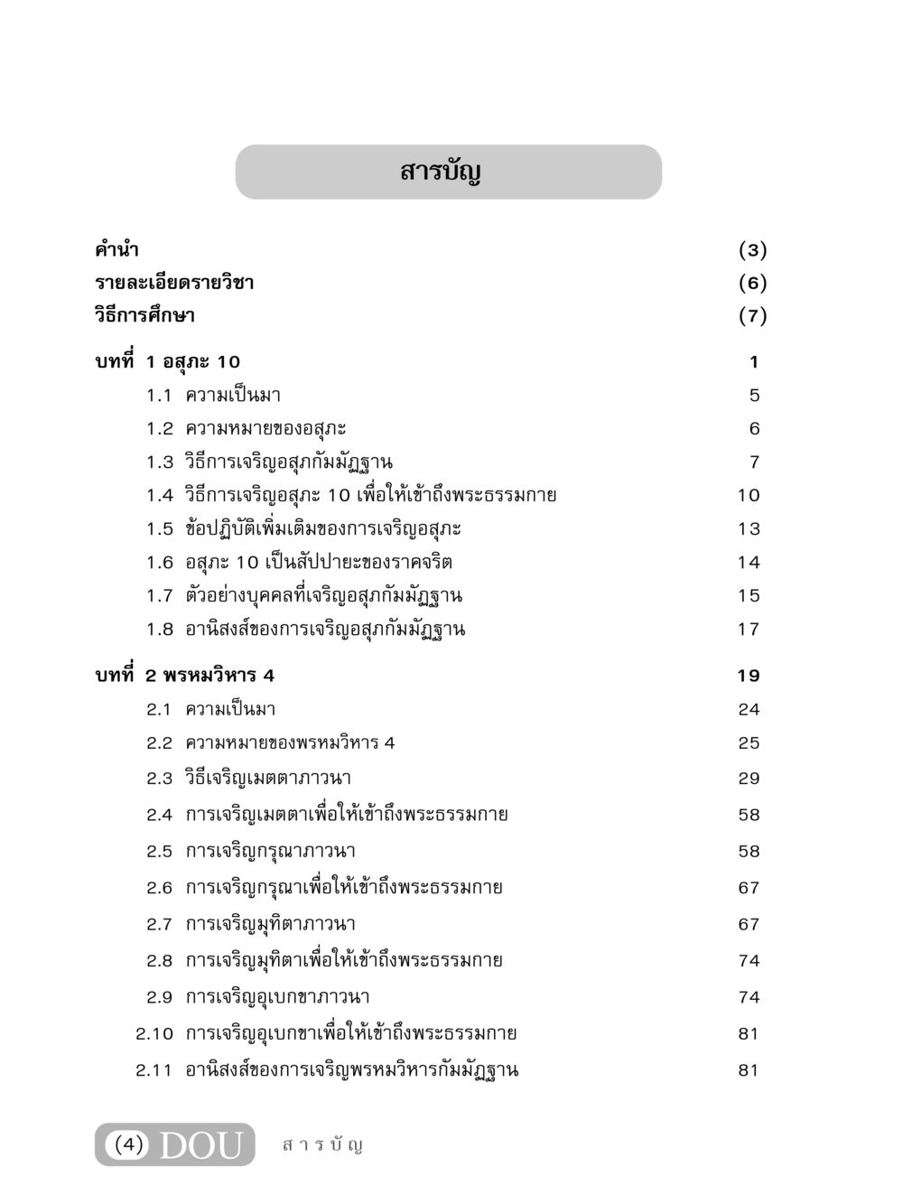การเจริญอสุภะและพรหมวิหาร 4 MD 407 สมาธิ 7  หน้า 5