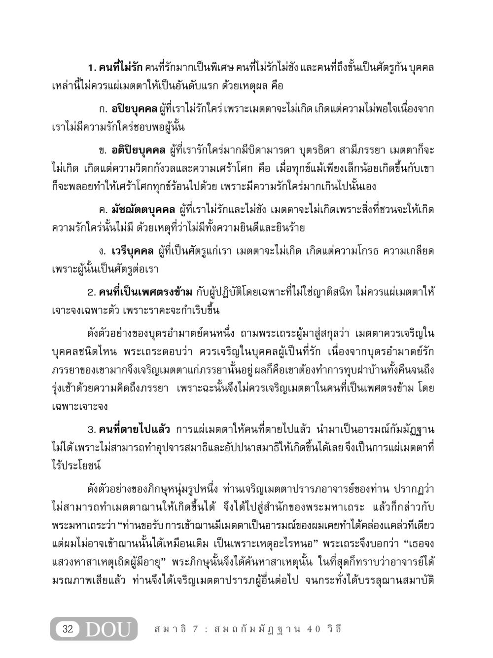 การแผ่เมตตาและความสำคัญของบุคคลในชีวิต MD 407 สมาธิ 7  หน้า 41