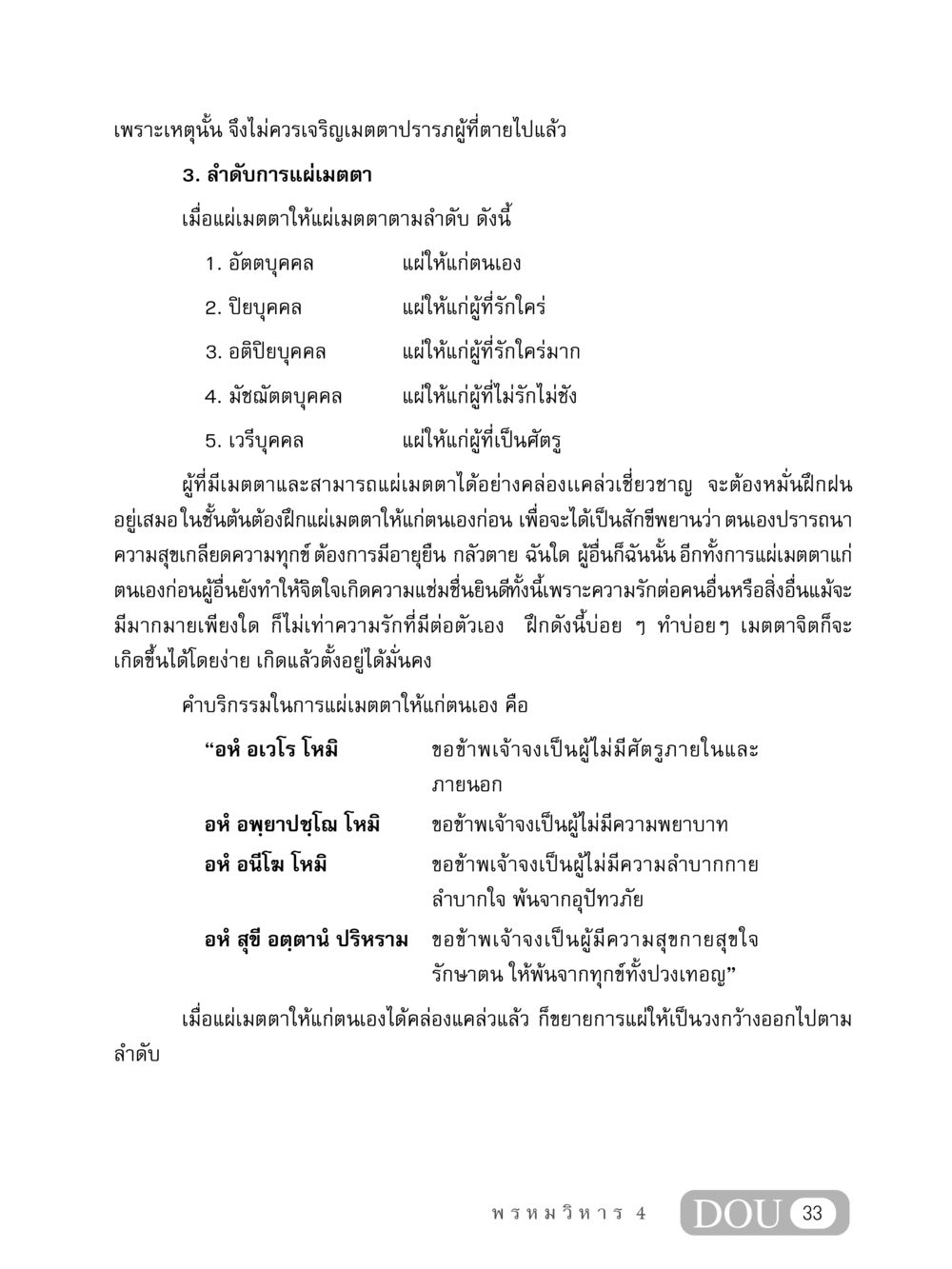 การแผ่เมตตาและลำดับการแผ่เมตตา MD 407 สมาธิ 7  หน้า 42