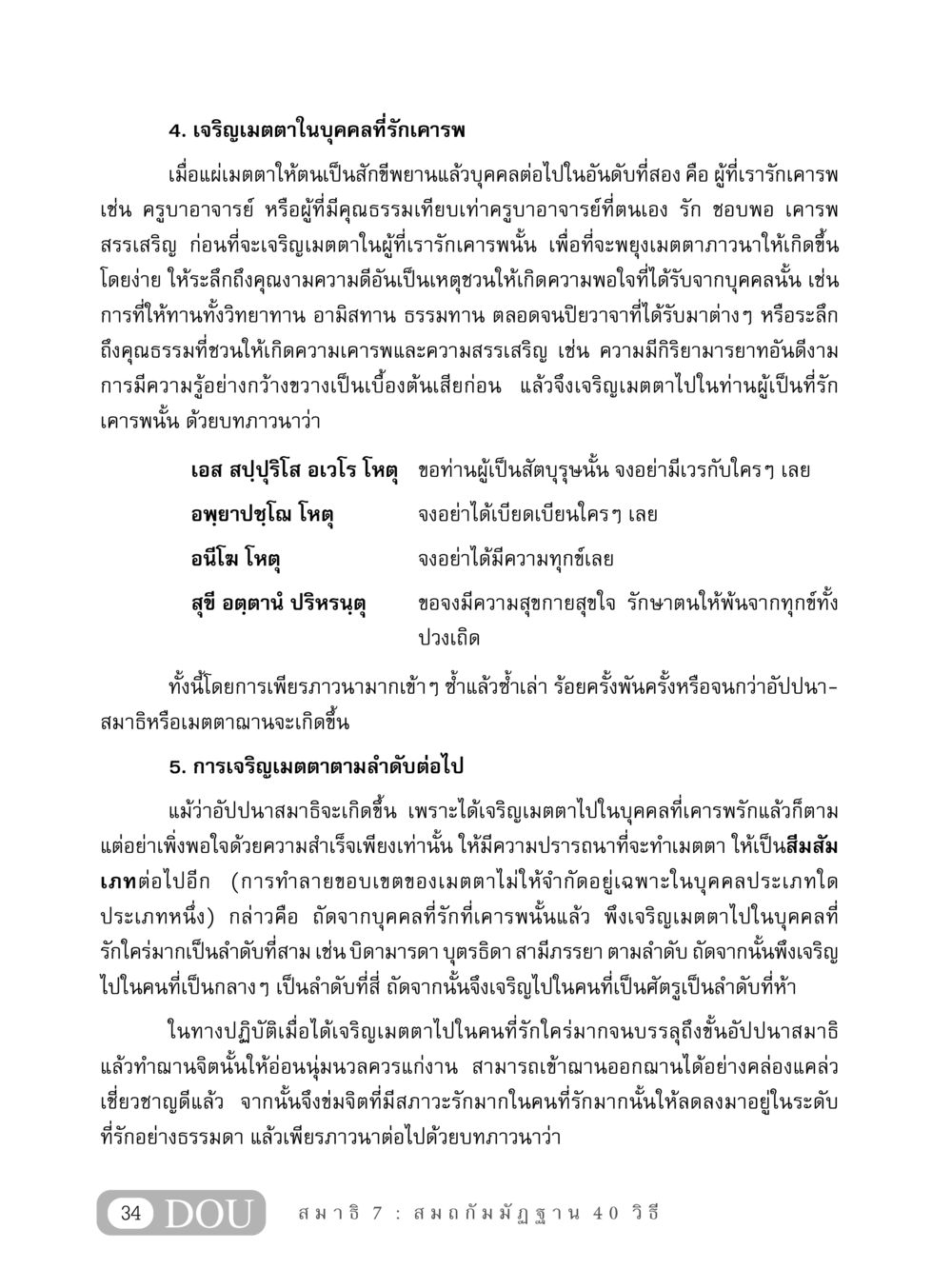 เจริญเมตตาในบุคคลที่รักเคารพ MD 407 สมาธิ 7  หน้า 43