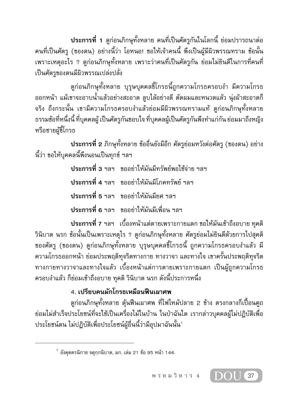 ความโกรธและผลกระทบของศัตรู MD 407 สมาธิ 7  หน้า 46
