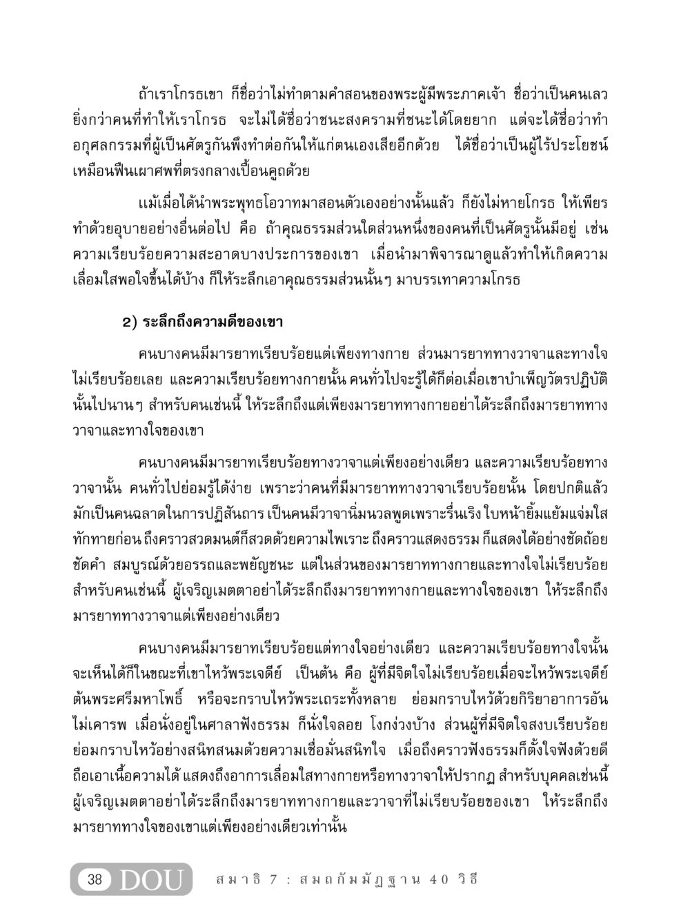 การจัดการกับความโกรธตามคำสอนของพระพุทธเจ้า MD 407 สมาธิ 7  หน้า 47