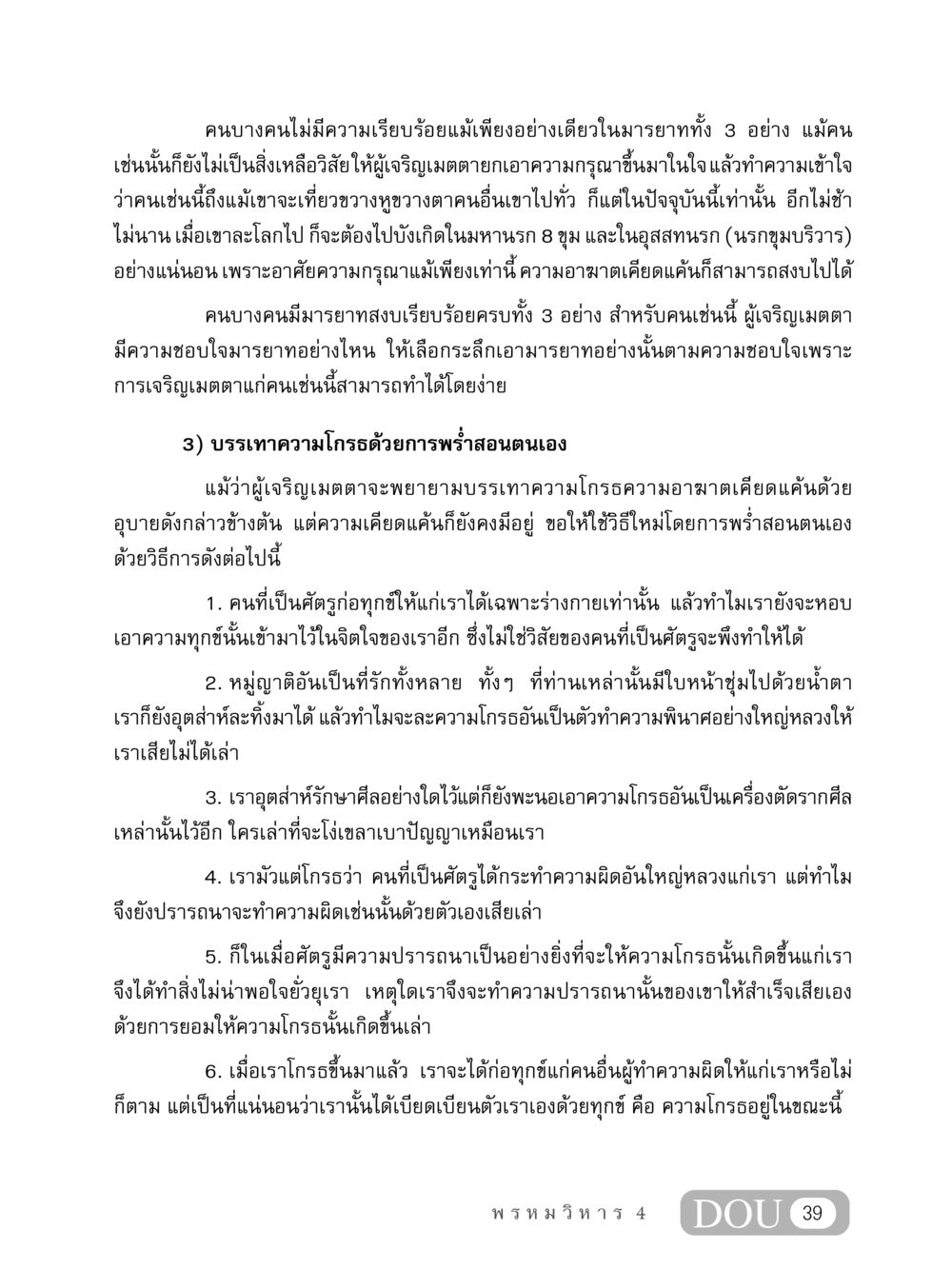 การเจริญเมตตาและการบรรเทาความโกรธ MD 407 สมาธิ 7  หน้า 48