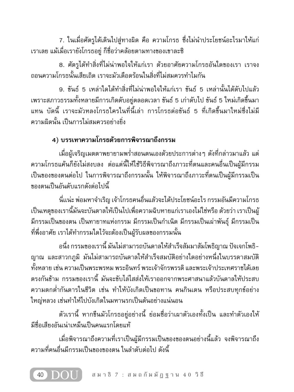 การบริหารความโกรธและกรรม MD 407 สมาธิ 7  หน้า 49