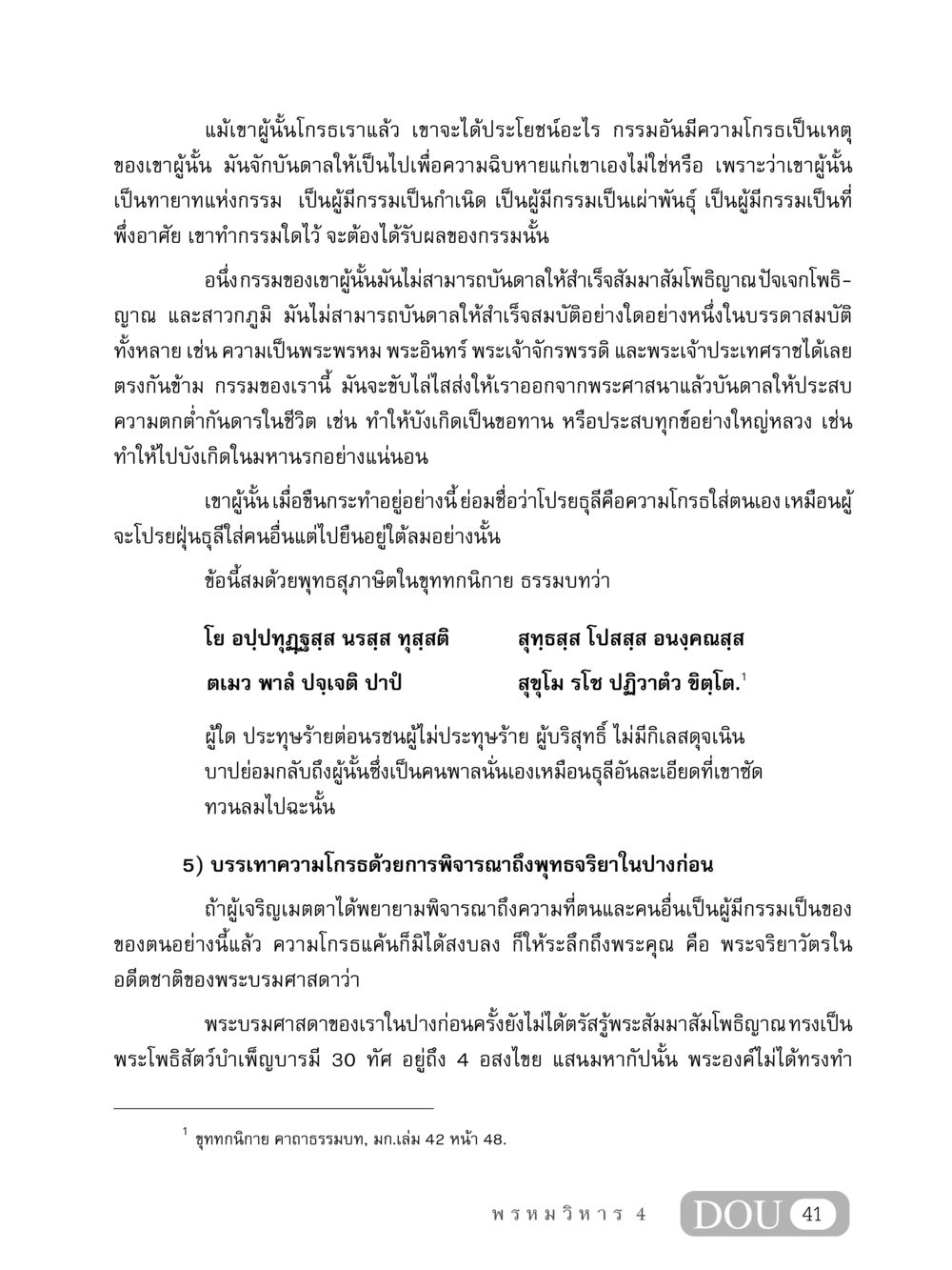 ความโกรธและกรรมในชีวิต MD 407 สมาธิ 7  หน้า 50