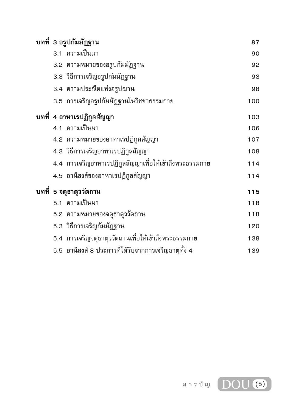 อรูปกัมมัฏฐาน และอาหาเรปฏิกูลสัญญา MD 407 สมาธิ 7  หน้า 6