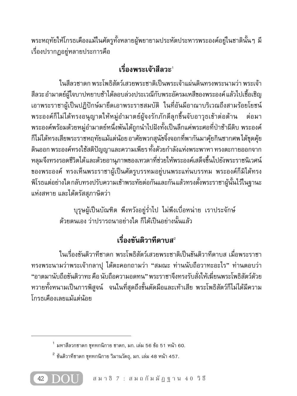 พระหฤทัยแห่งความอดทนในชาดก MD 407 สมาธิ 7  หน้า 51