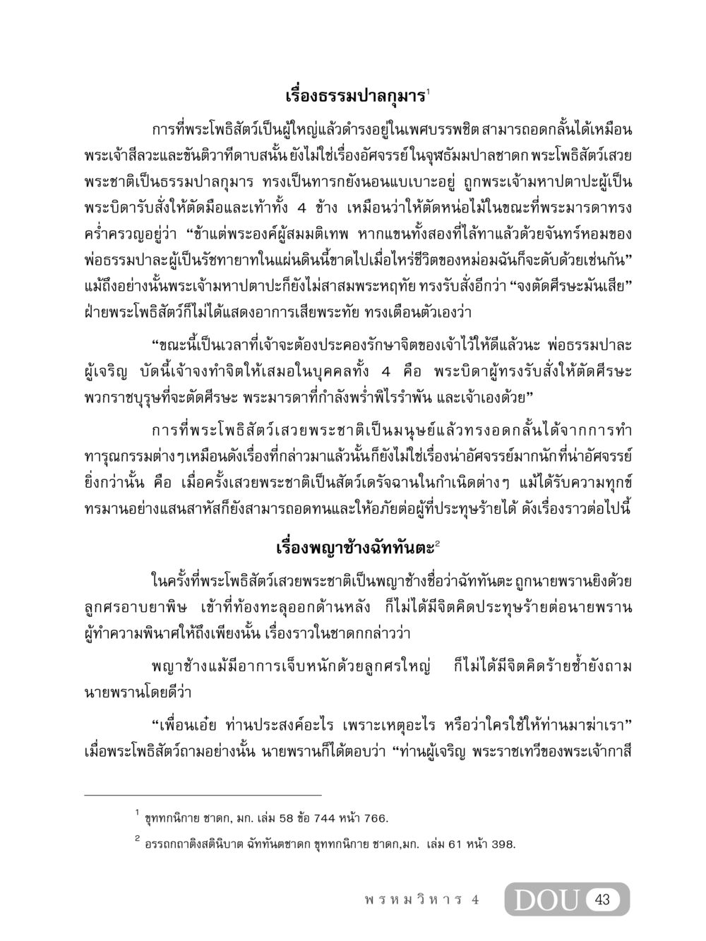 เรื่องธรรมปาลกุมารและพญาช้างฉัททันตะ MD 407 สมาธิ 7  หน้า 52