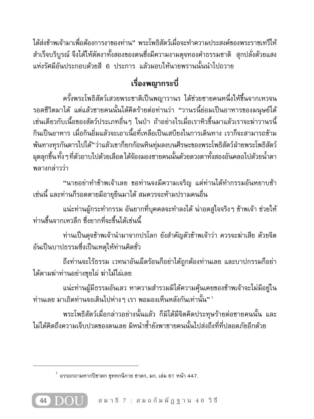 พญากระบี พระโพธิสัตว์ MD 407 สมาธิ 7  หน้า 53