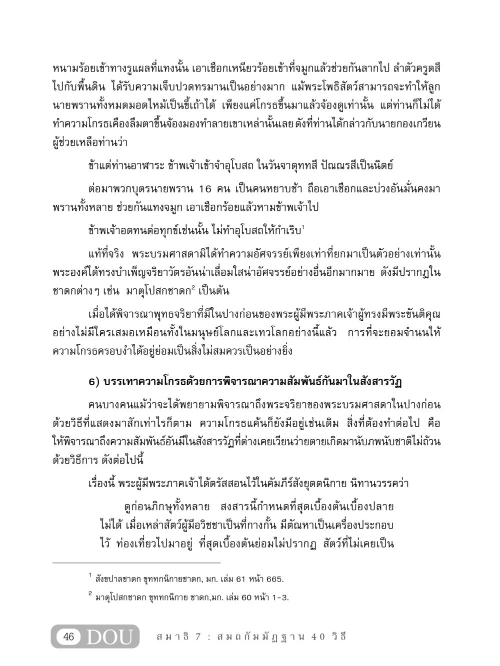 การบรรเทาความโกรธด้วยการพิจารณาพุทธจริยาของพระผู้มีพระภาคเจ้า MD 407 สมาธิ 7  หน้า 55