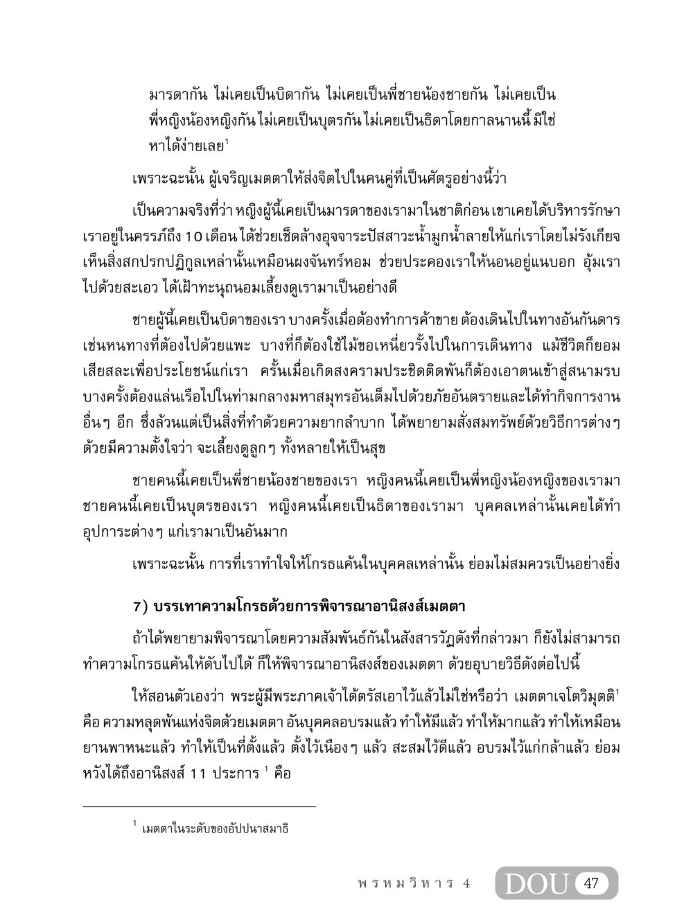การลดความโกรธด้วยเมตตา MD 407 สมาธิ 7  หน้า 56