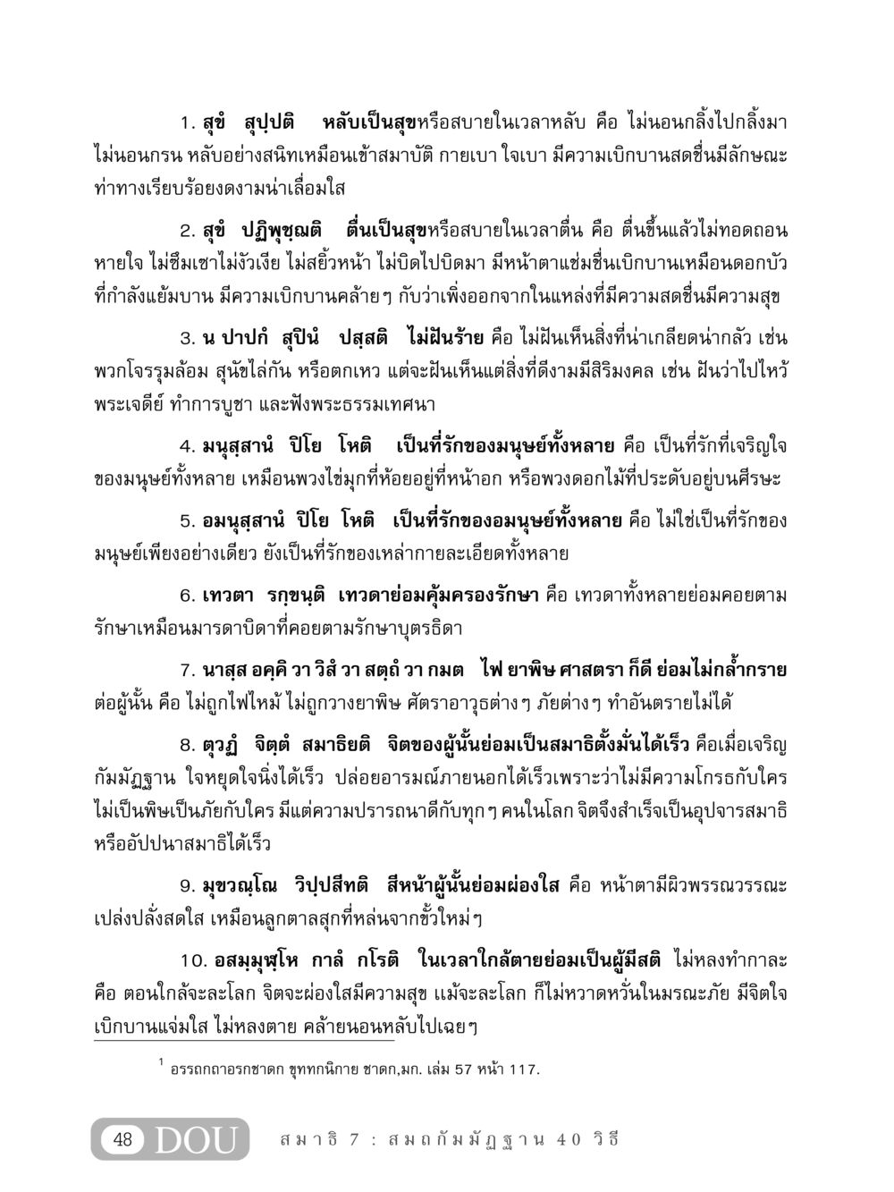 สุขในชีวิต: หลับและตื่นอย่างมีความสุข MD 407 สมาธิ 7  หน้า 57