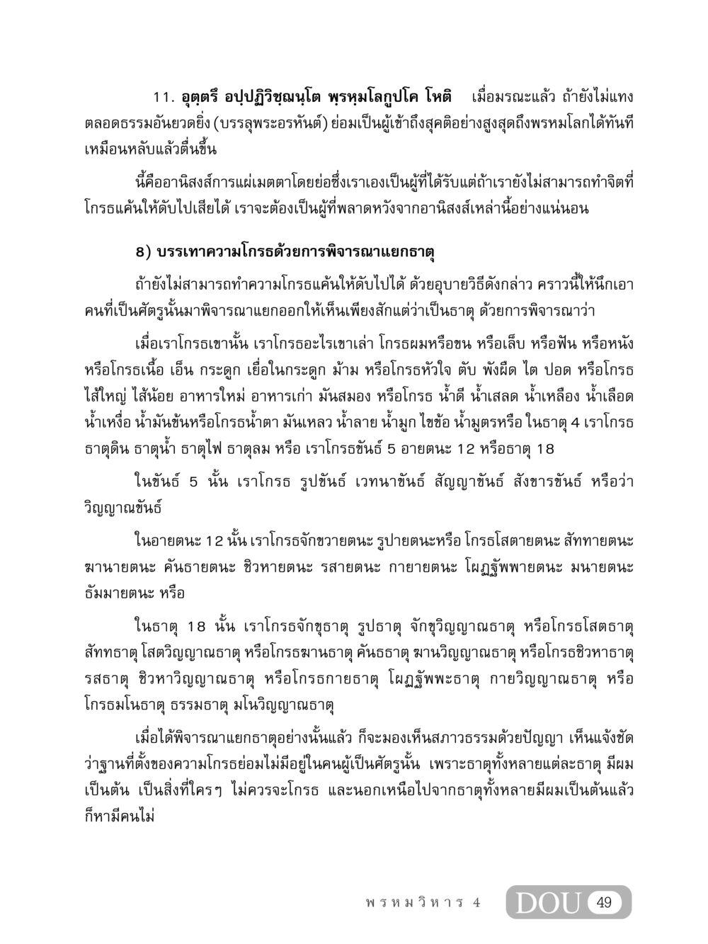 การแผ่เมตตาและการบรรเทาความโกรธ MD 407 สมาธิ 7  หน้า 58