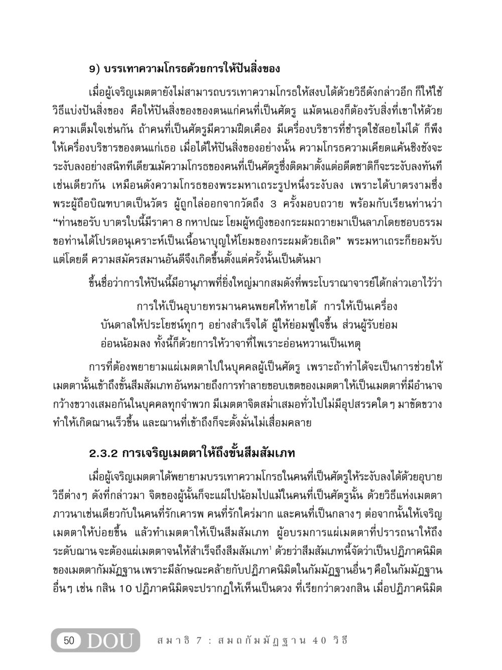 การบรรเทาความโกรธด้วยการให้ปันสิ่งของ MD 407 สมาธิ 7  หน้า 59