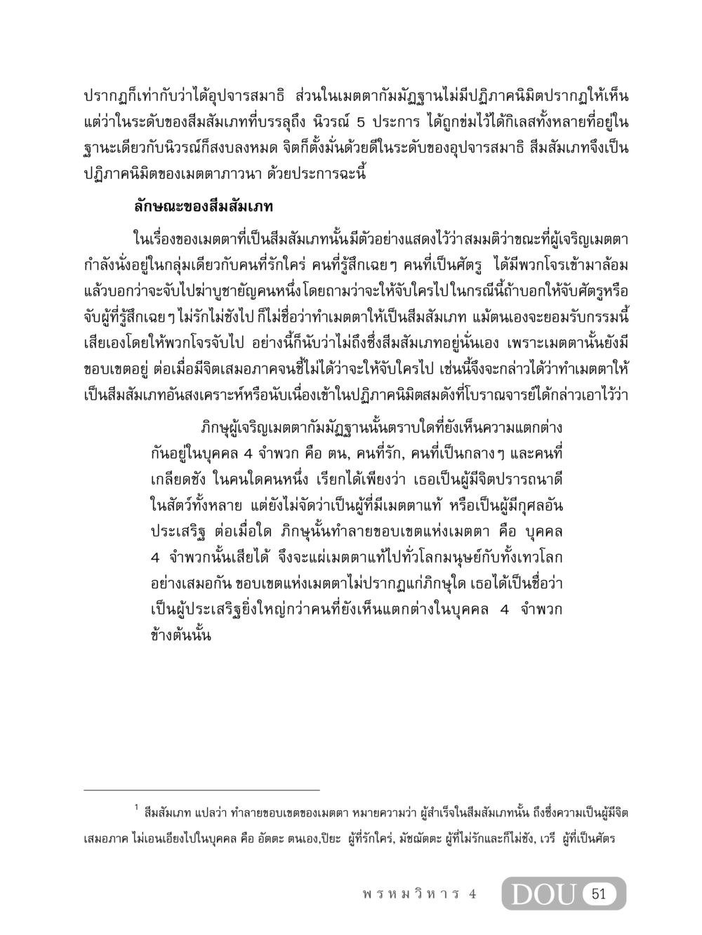 การบรรลุสีมสัมเภทและเมตตากัมมัฏฐาน MD 407 สมาธิ 7  หน้า 60