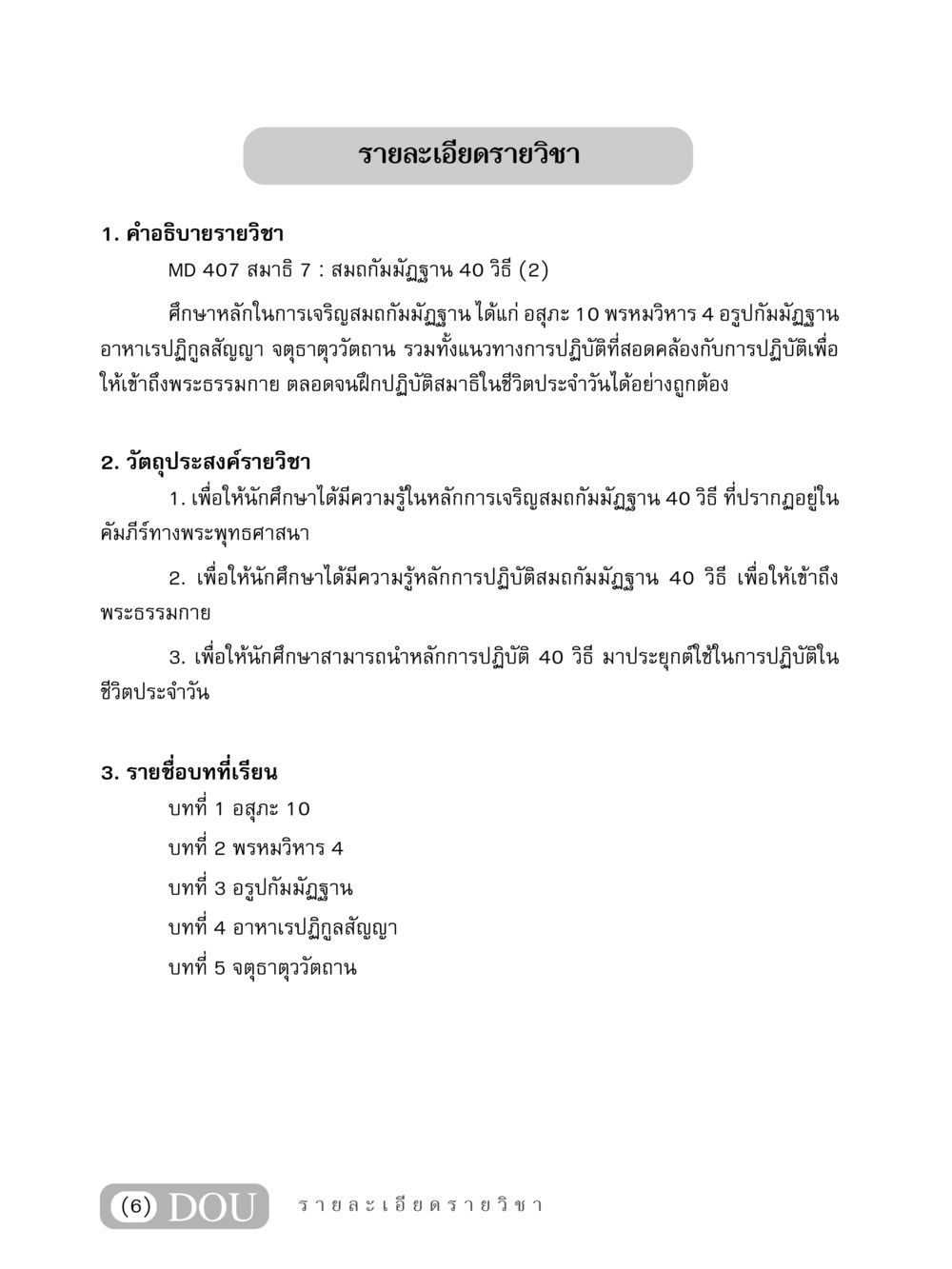 รายวิชา MD 407 สมาธิ 7: สมถกัมมัฏฐาน 40 วิธี MD 407 สมาธิ 7  หน้า 7