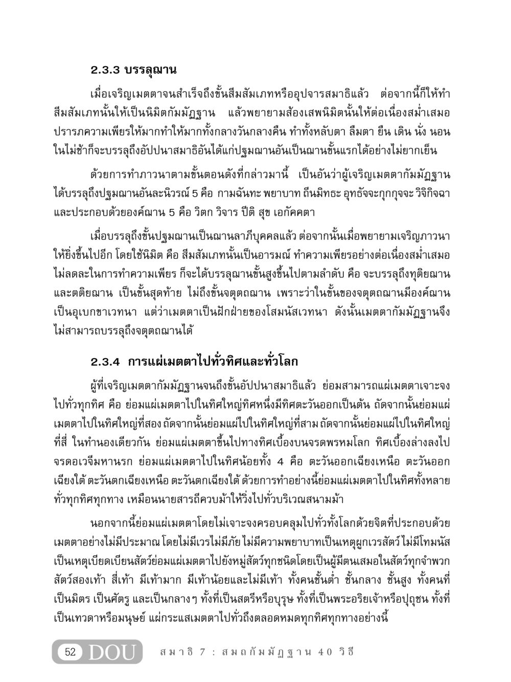การบรรลุฌานและการแผ่เมตตาในกัมมัฏฐาน MD 407 สมาธิ 7  หน้า 61